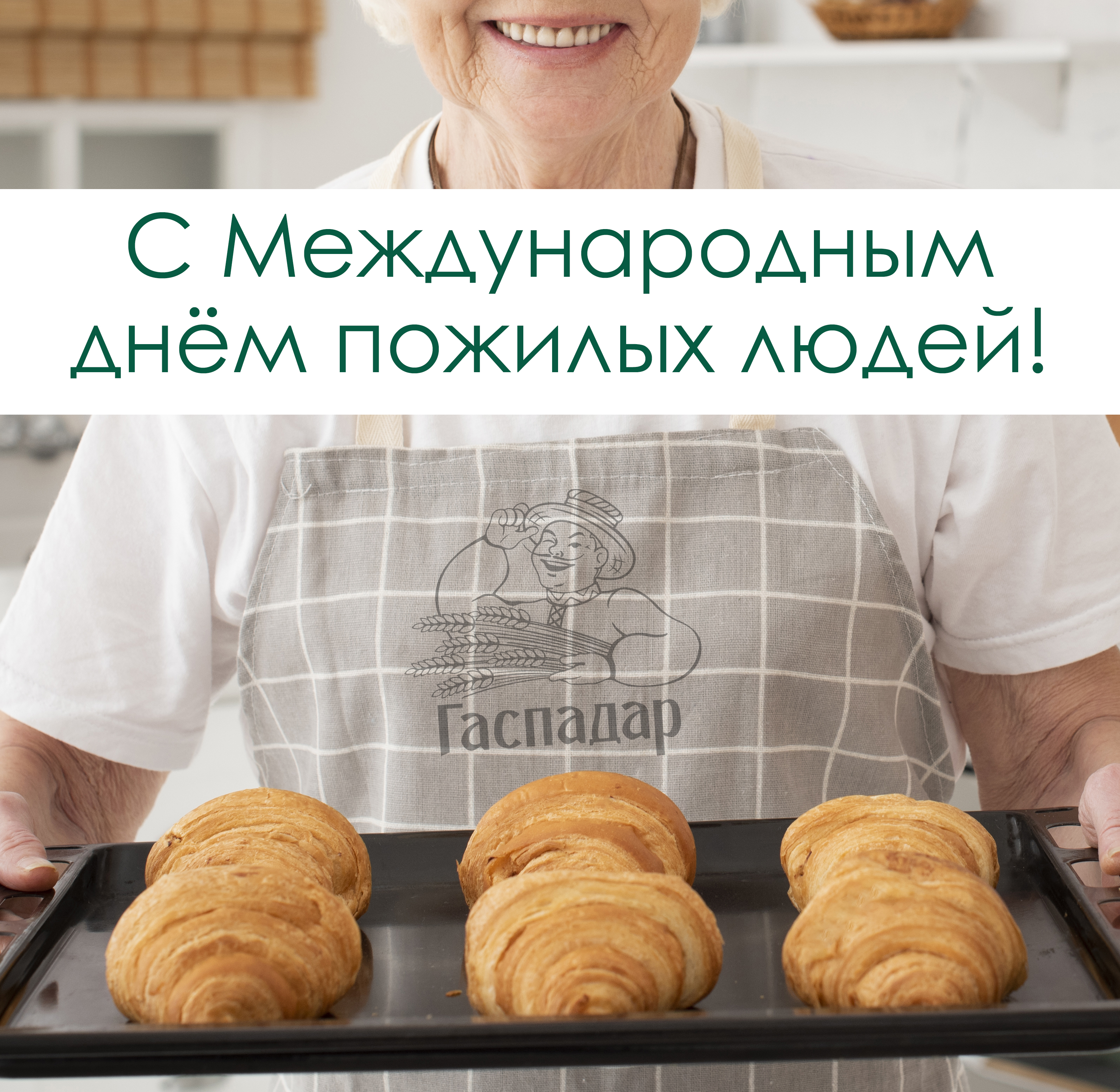 Сердечно поздравляем с Международным днем пожилых людей! Сердечно поздравляем с Международным днем пожилых людей!