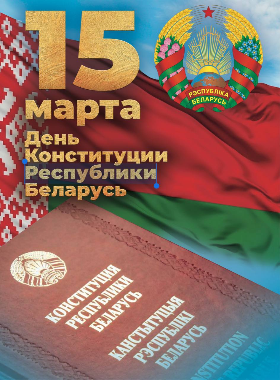 Барановичский комбинат хлебопродуктов поздравляет с Днём Конституции Республики Беларусь