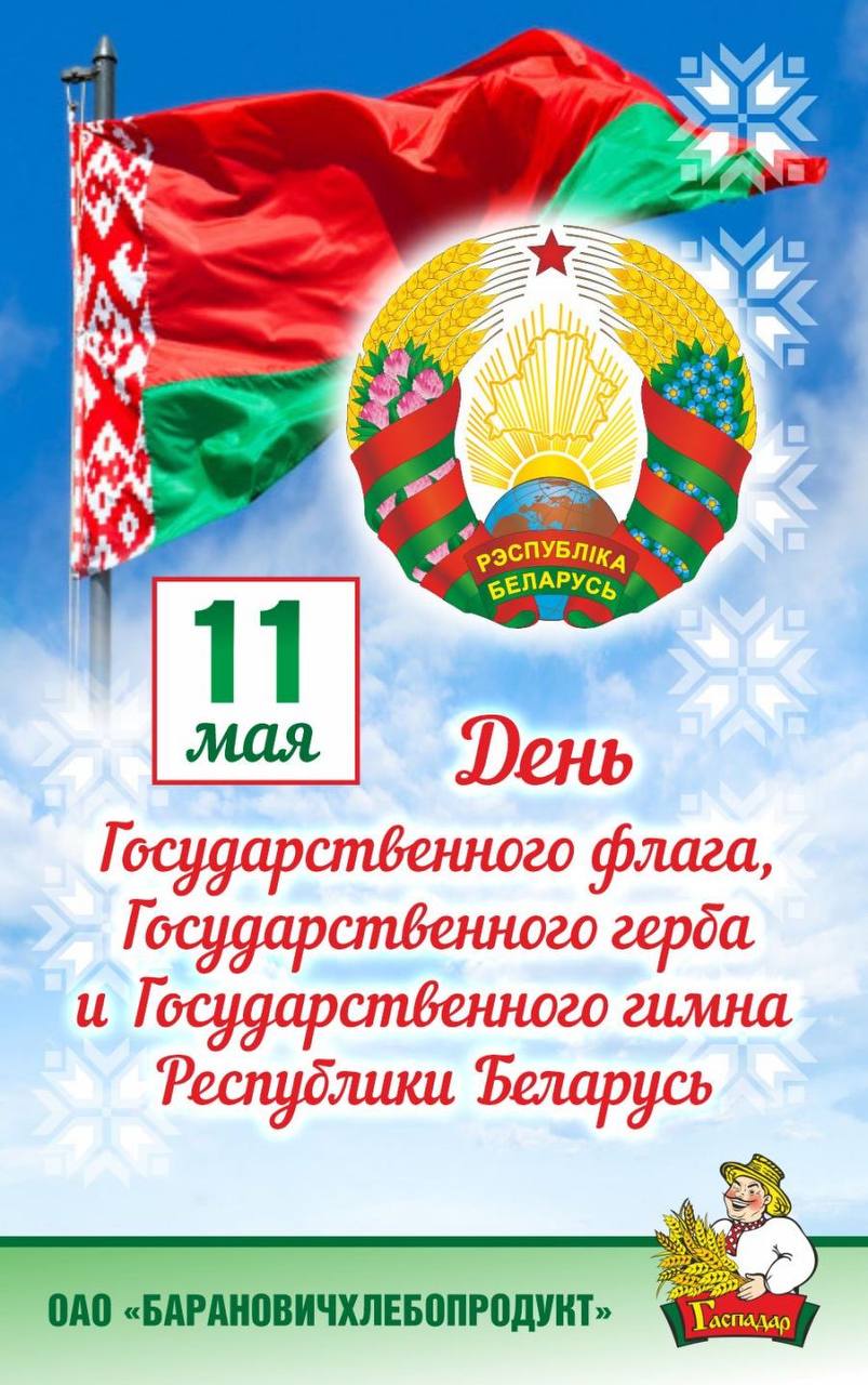 Поздравляем с Днем Государственных символов Республики Беларусь! Поздравляем с Днем Государственных символов Республики Беларусь!