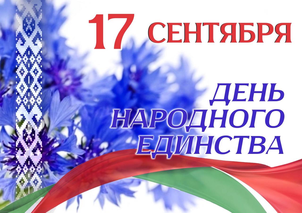 С Днем народного единства, Беларусь!