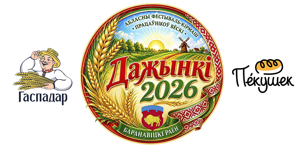 Барановичхлебопродукт приглашает на «Дожинки-2026»: вкусные новинки, подарки и праздничное настроение!