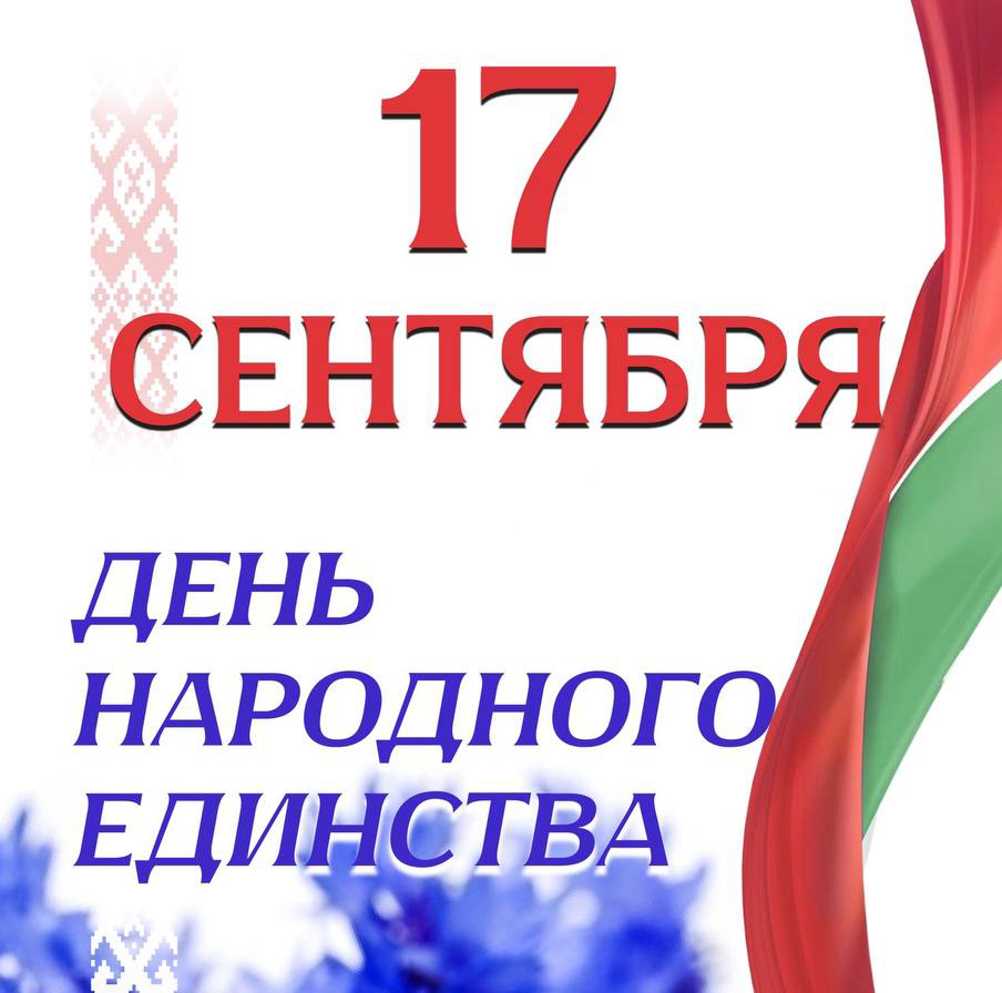 С Днем народного единства, Беларусь!