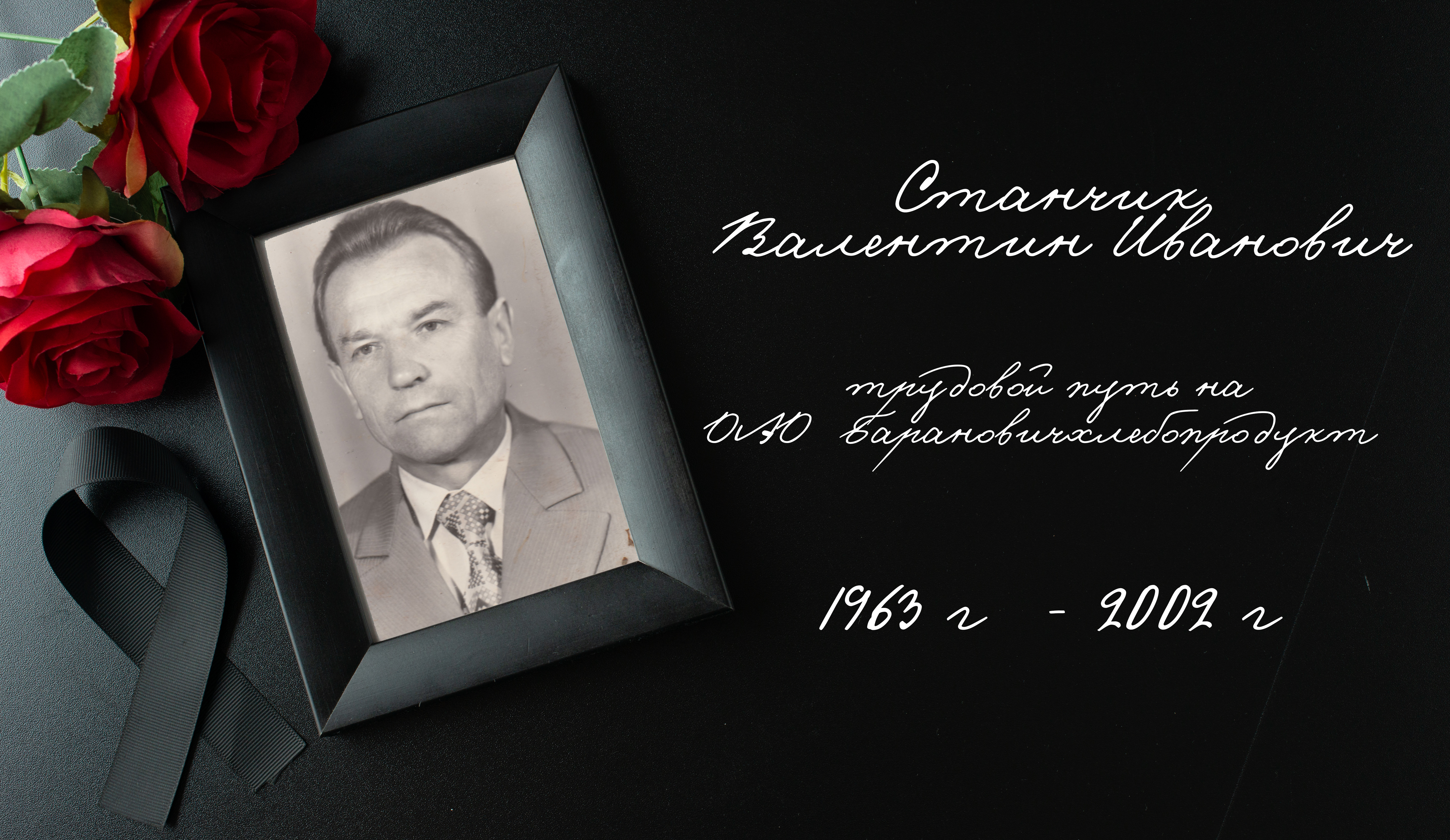 Ушел из жизни бывший руководитель нашего предприятия Станчик Валентин Иванович