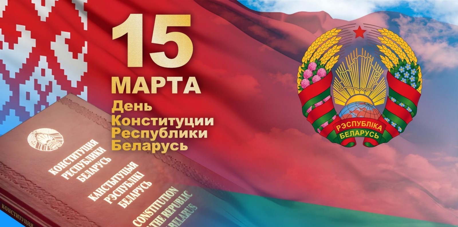 З Днём Канстытуцыі Рэспублікі Беларусь З Днём Канстытуцыі Рэспублікі Беларусь