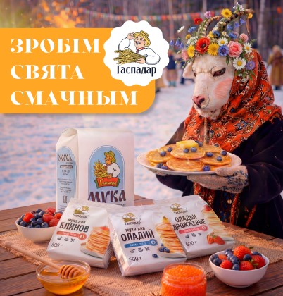 МАСЛЕНИЦА ПО-ГАСПАДАРСКИ: БЛИНЫ, ГОРКИ И ГОСТЕВЫЕ ВИЗИТЫ МАСЛЕНИЦА ПО-ГАСПАДАРСКИ: БЛИНЫ, ГОРКИ И ГОСТЕВЫЕ ВИЗИТЫ