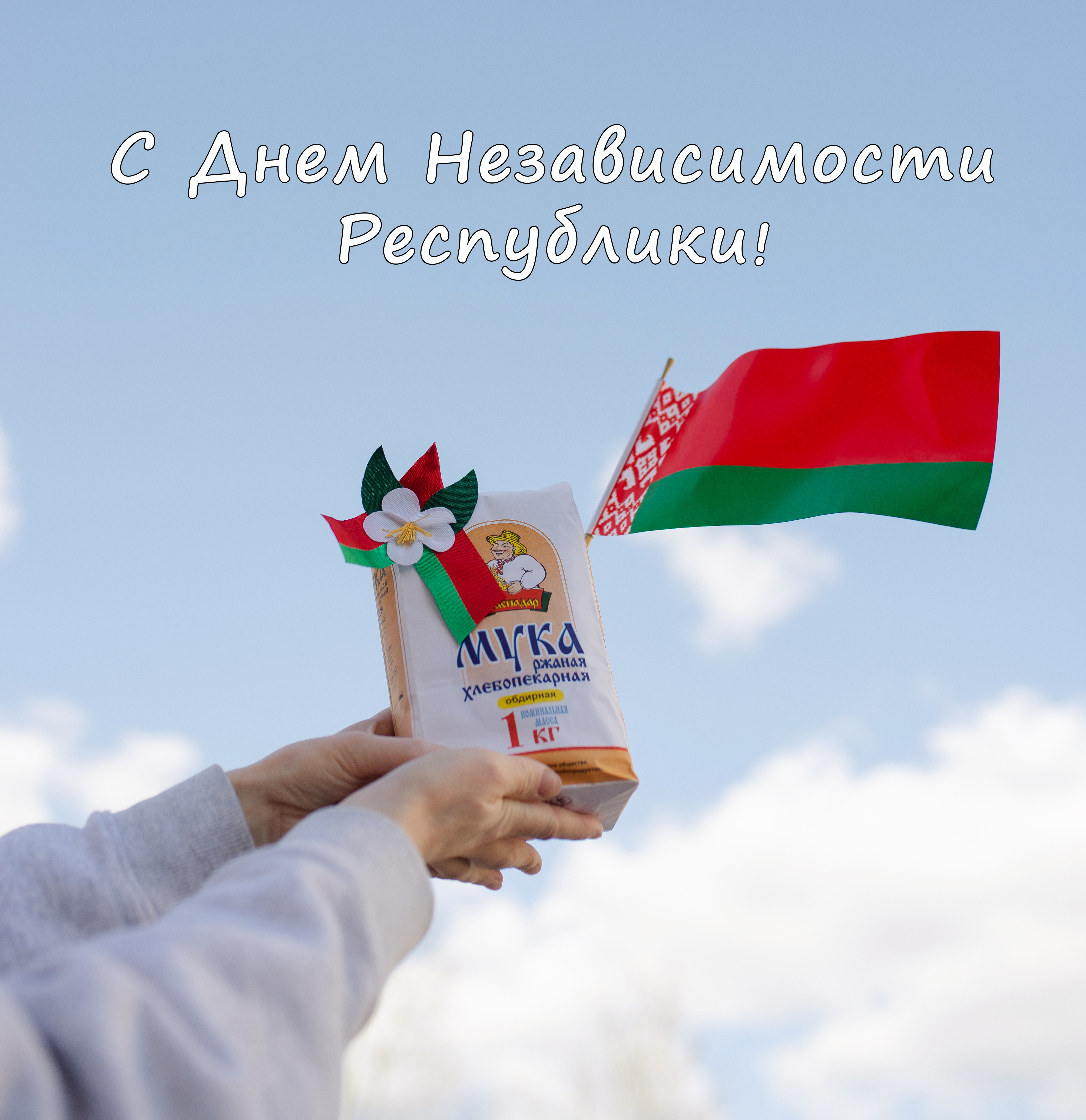 С Днем Независимости Республики, дорогие Беларусы!