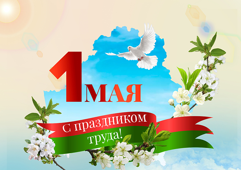 Ваш труд — основа нашего успеха. Поздравляем с 1 Мая! Ваш труд — основа нашего успеха. Поздравляем с 1 Мая!
