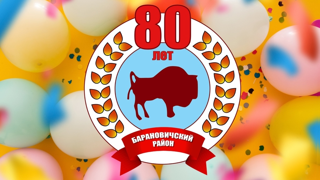 Поздравляем Барановичский район с Юбилеем!