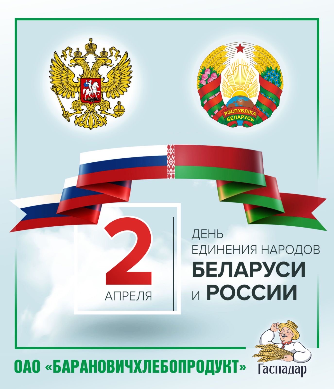 С Днем единения народов Беларуси и России! С Днем единения народов Беларуси и России!