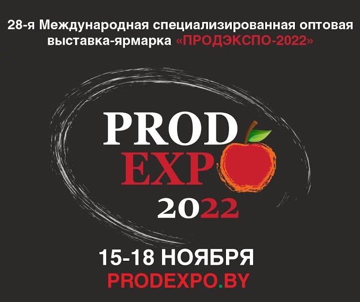 Гаспадар приглашает посетить 28-ю Международную выставку-ярмарку "Продэкспо - 2022"