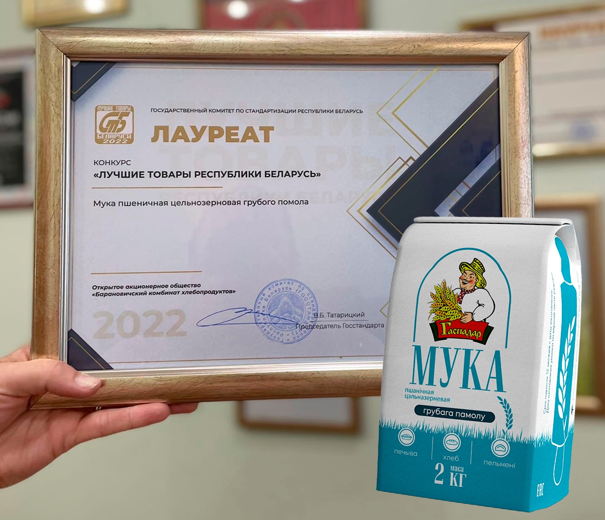 Мука цельнозерновая грубого помола - лауреат конкурса "Лучшие товары Республики Беларусь"