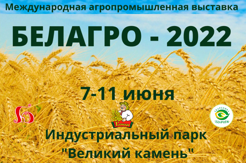 ОАО "Барановичхлебопродукт" приглашает на выставку Белагро -2022