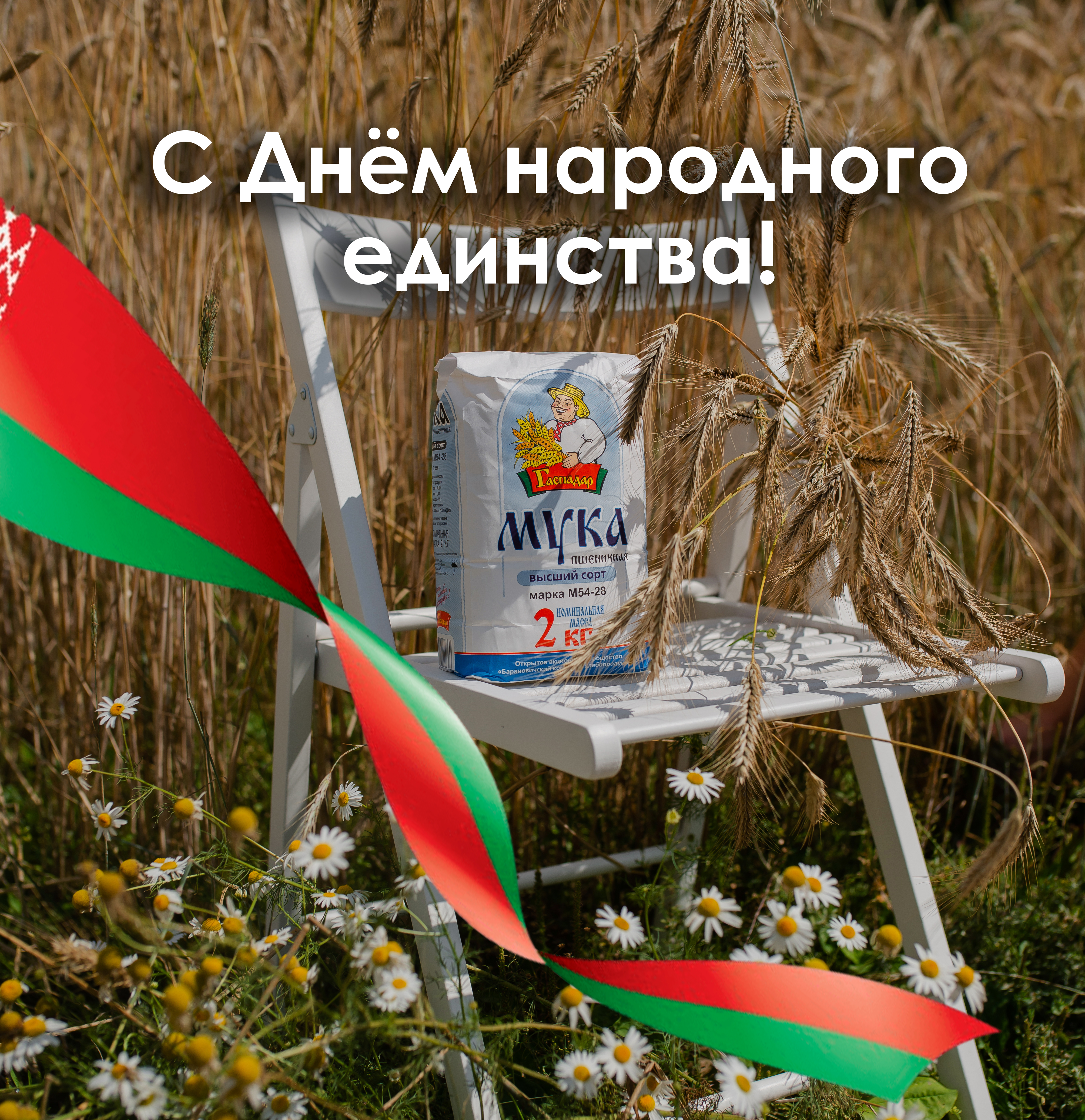 ОАО "Барановичхлебопродукт" поздравляет всех белорусов с Днём народного единства