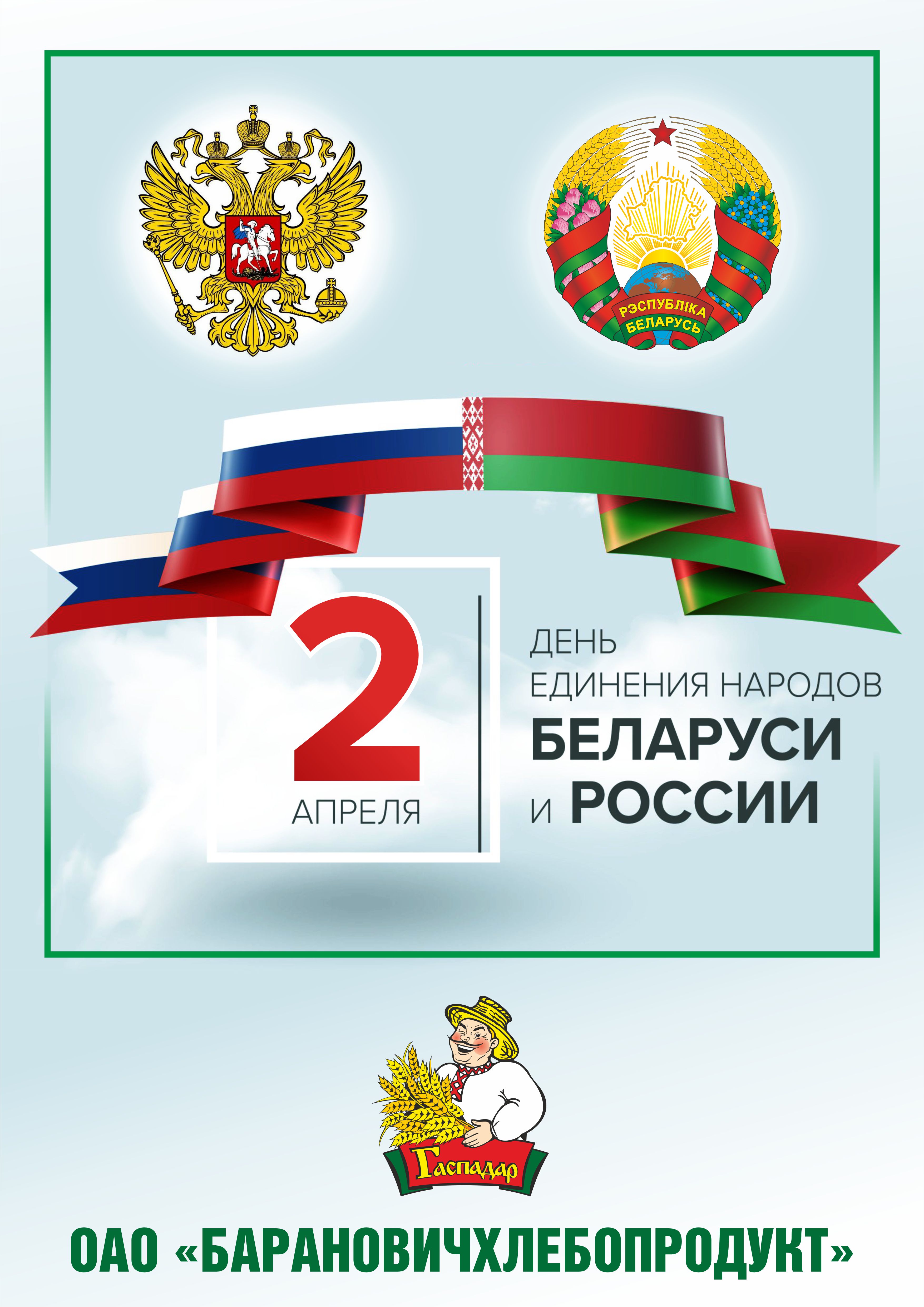 ОАО "Барановичхлебопродукт" поздравляет с Днем единения народов Беларуси и России!
