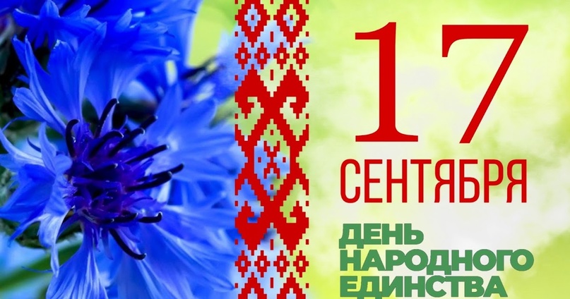 С Днём народного единства, дорогая Беларусь!