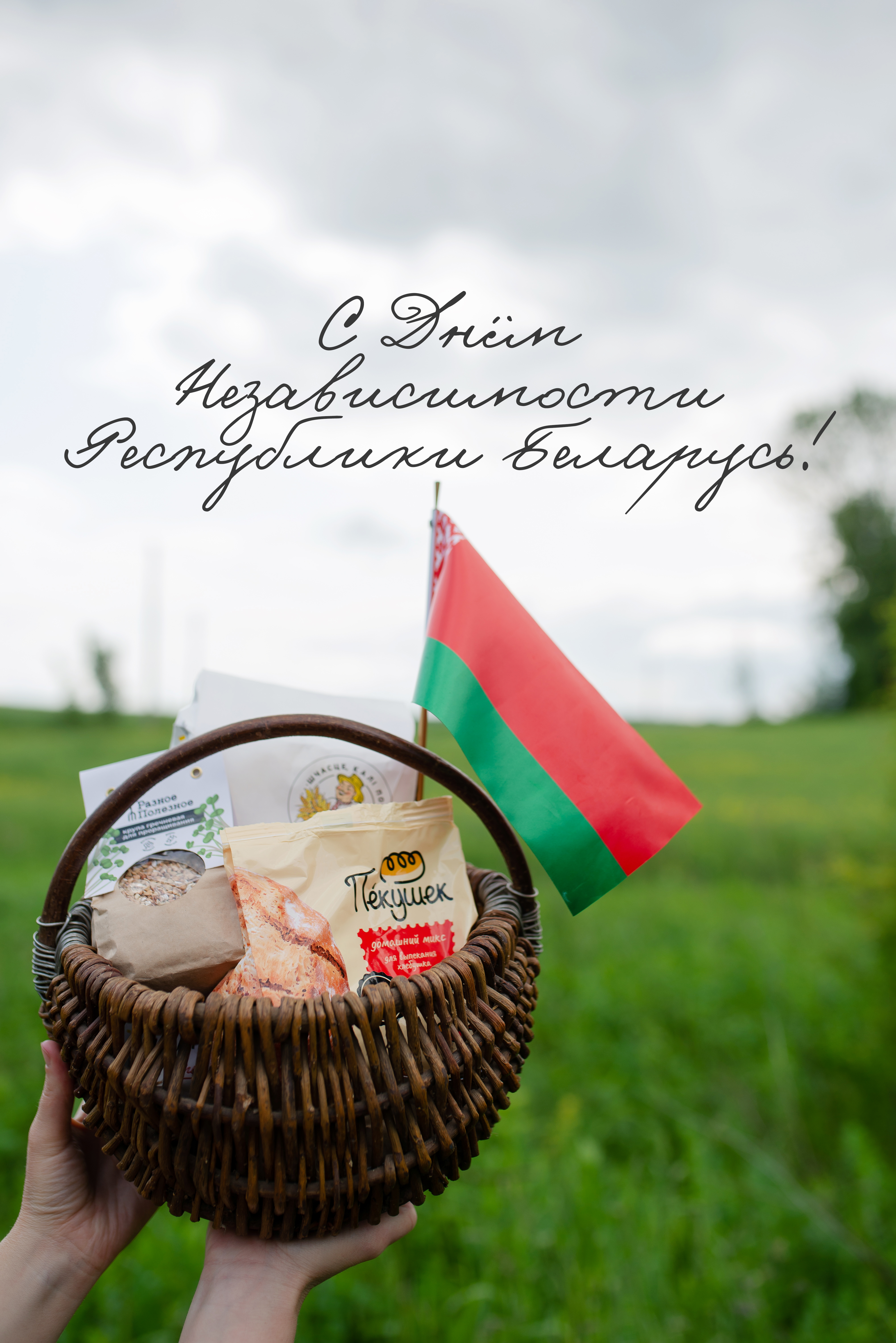 С Днем Независимости, дорогая Беларусь!