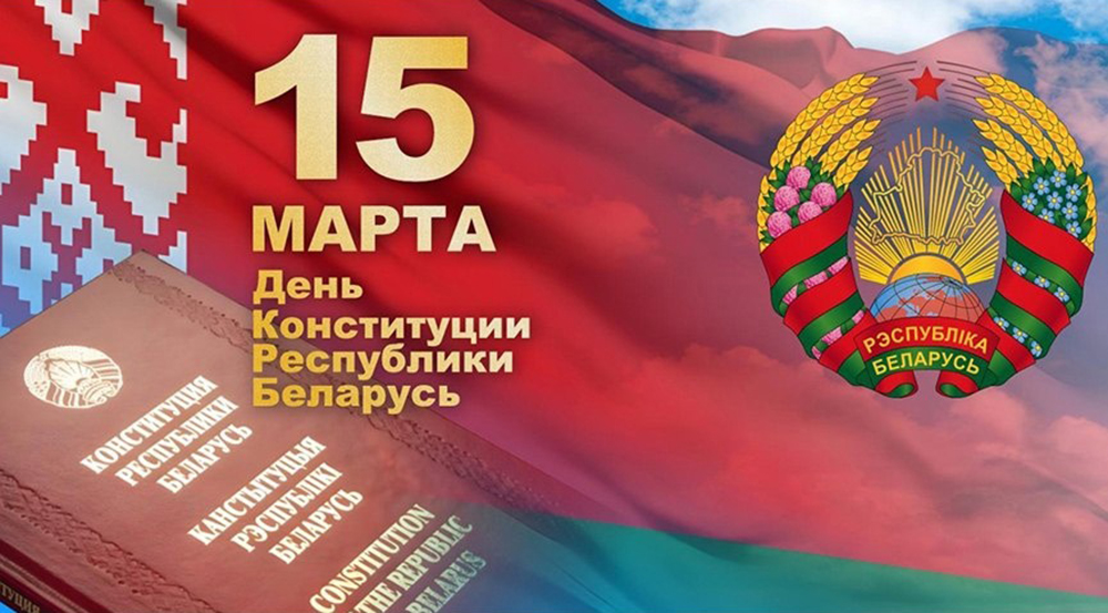 ДЕНЬ КОНСТИТУЦИИ РЕСПУБЛИКИ БЕЛАРУСЬ!