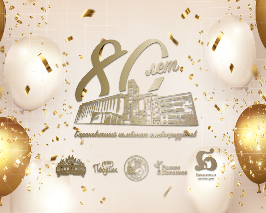 C ЮБИЛЕЕМ, ОАО "БАРАНОВИЧХЛЕБОПРОДУКТ"!!! C ЮБИЛЕЕМ, ОАО "БАРАНОВИЧХЛЕБОПРОДУКТ"!!!