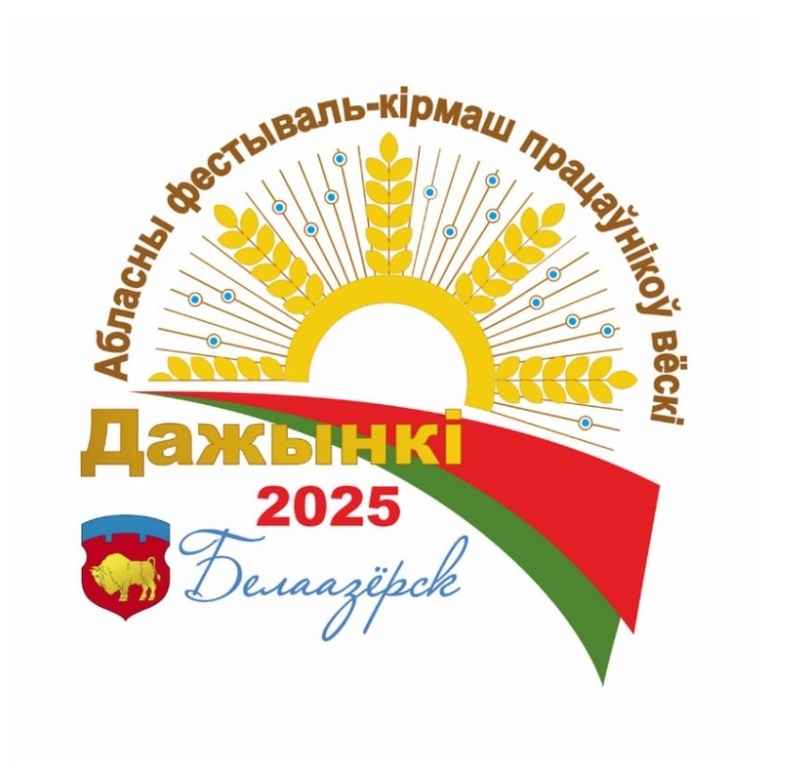 Барановичский комбинат хлебопродуктов на фестивале "Дожинки 2025" Барановичский комбинат хлебопродуктов на фестивале "Дожинки 2025"