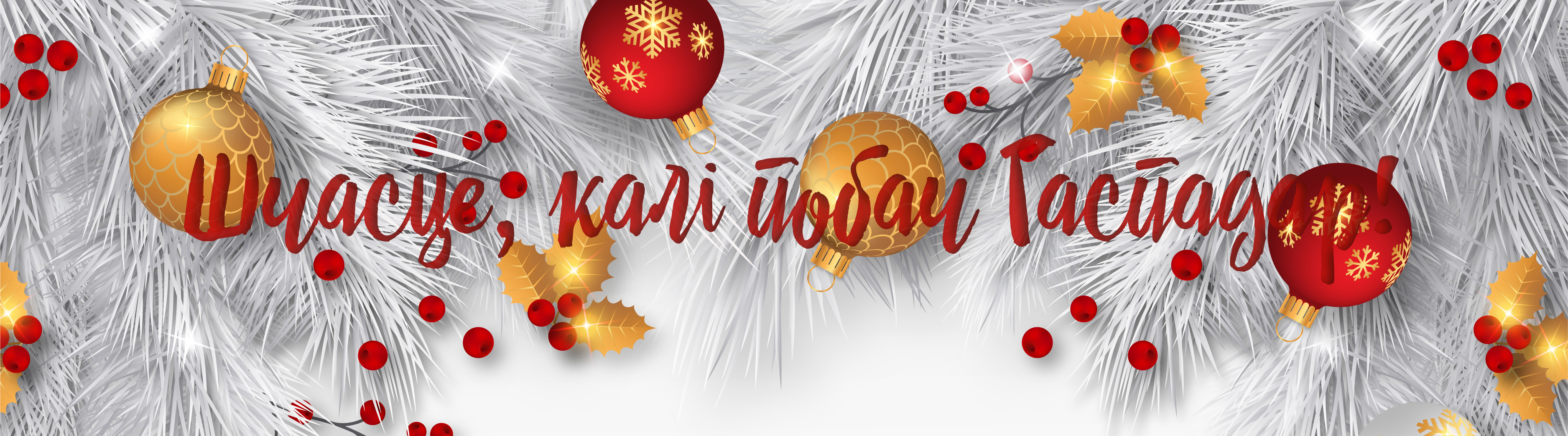 Счастливого нового 2020 года!