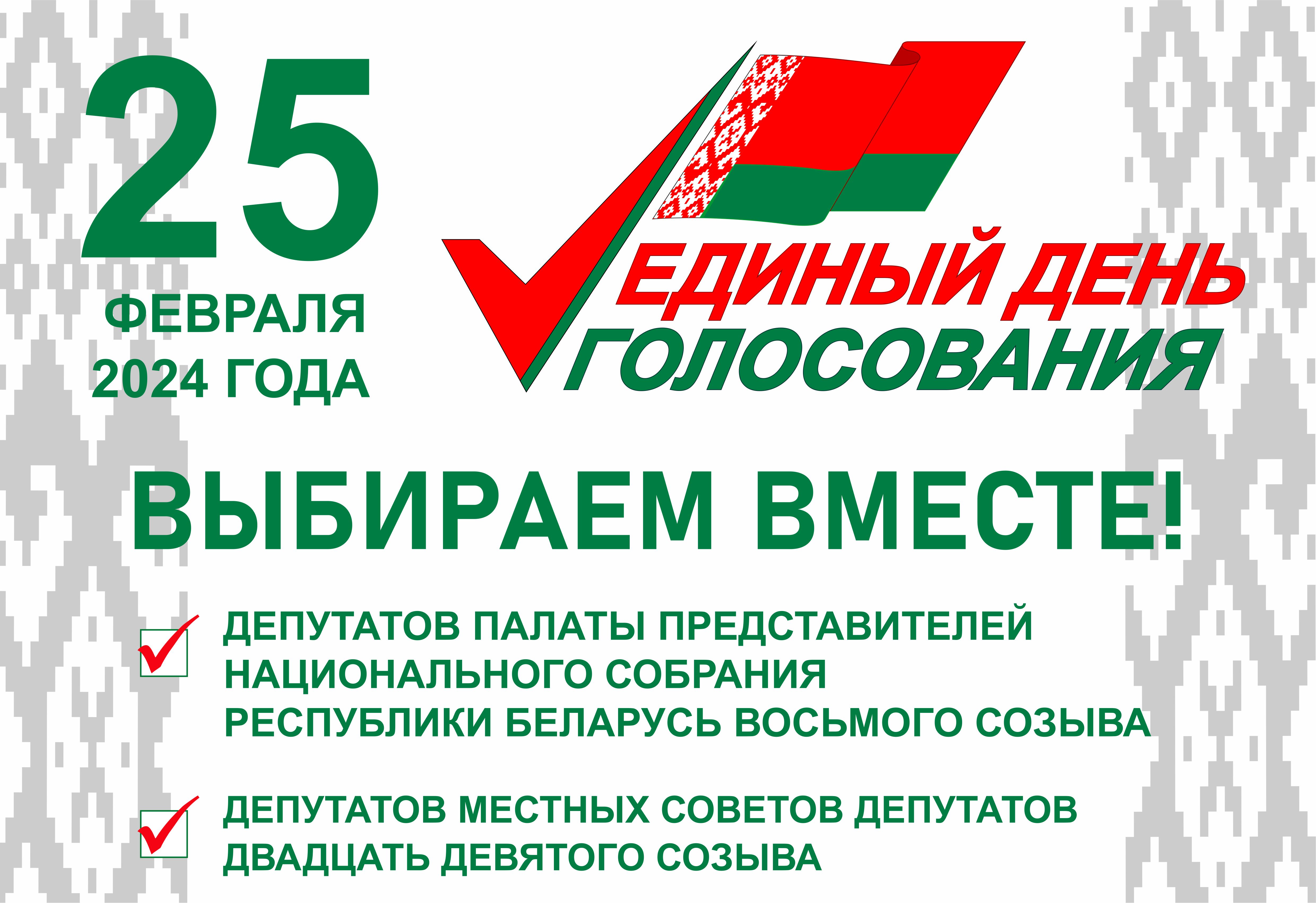 25 февраля 2024 года в Беларуси - единый день голосования