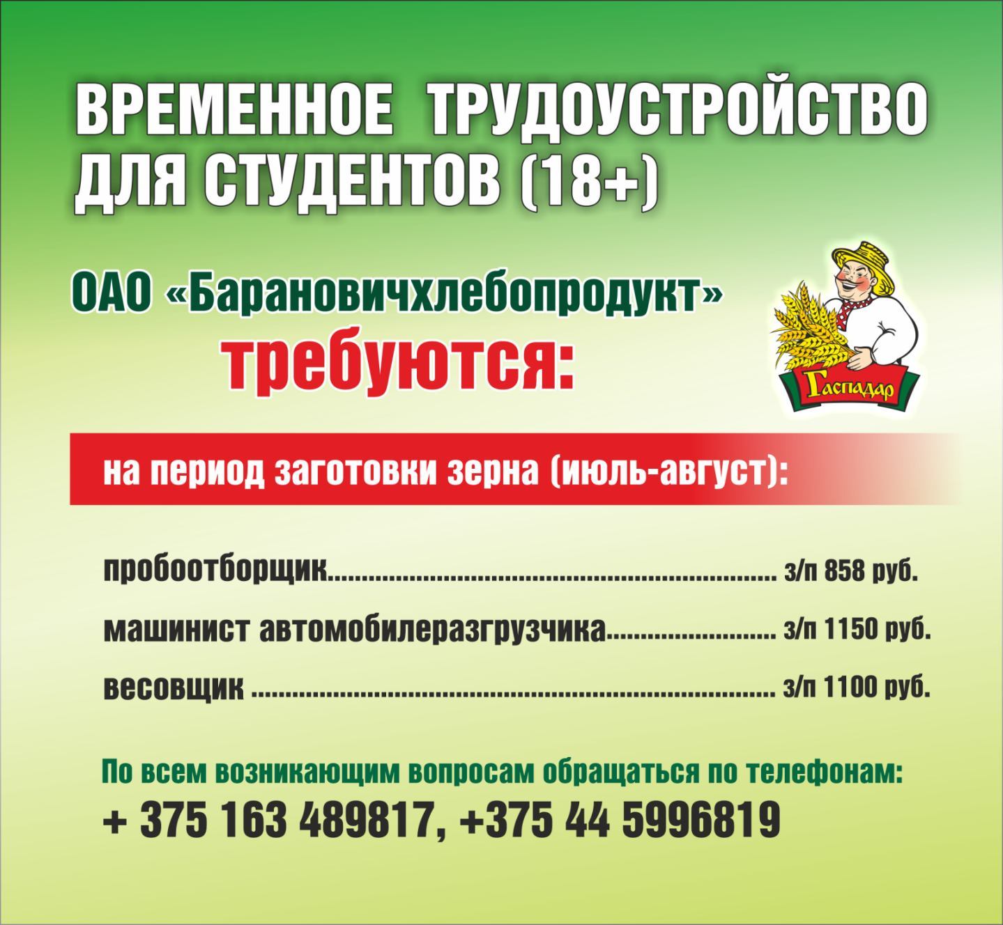 Барановичский комбинат хлебопродуктов приглашает студентов на временную работу