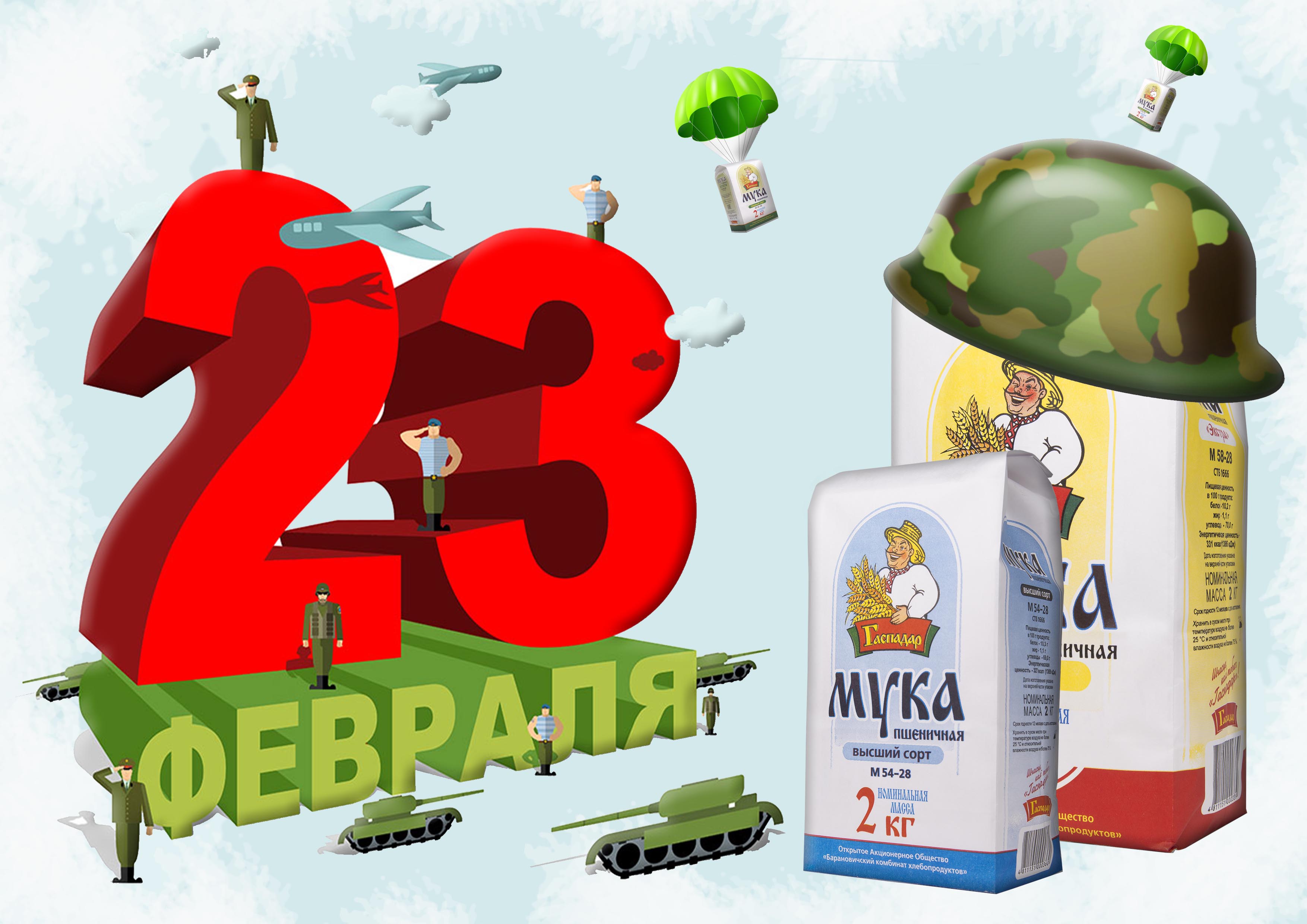 Поздравляем с Днем защитника Отечества!
