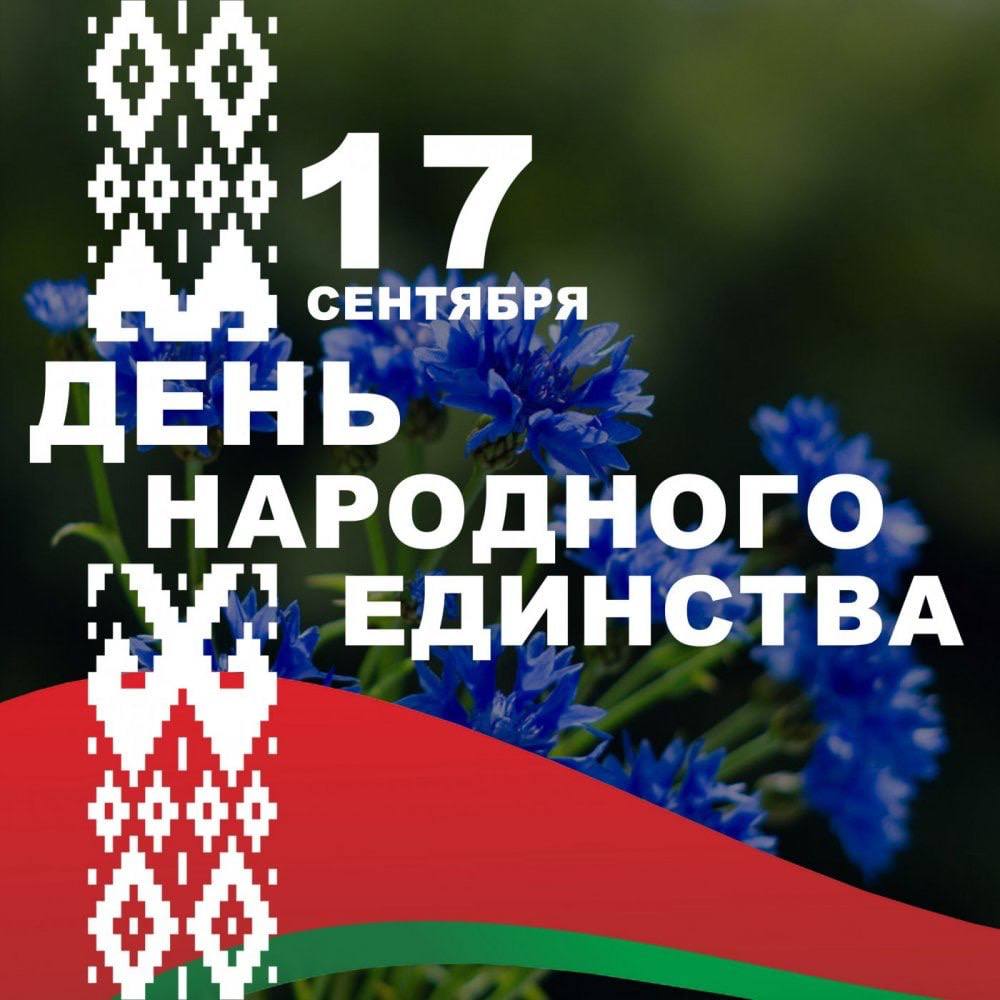 С Днем народного единства, дорогие беларусы!