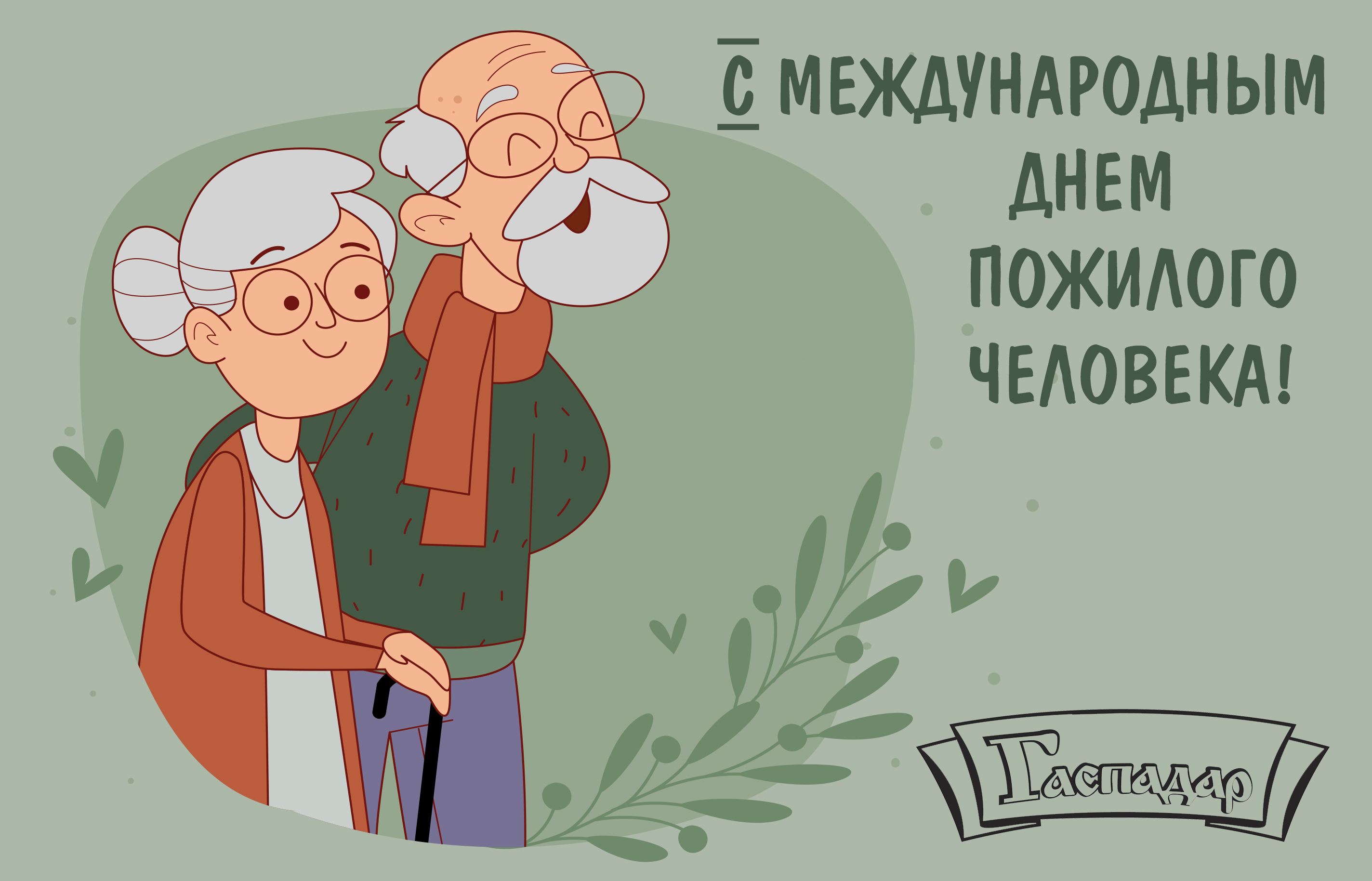 Гаспадар поздравляет с международным днем пожилого человека!