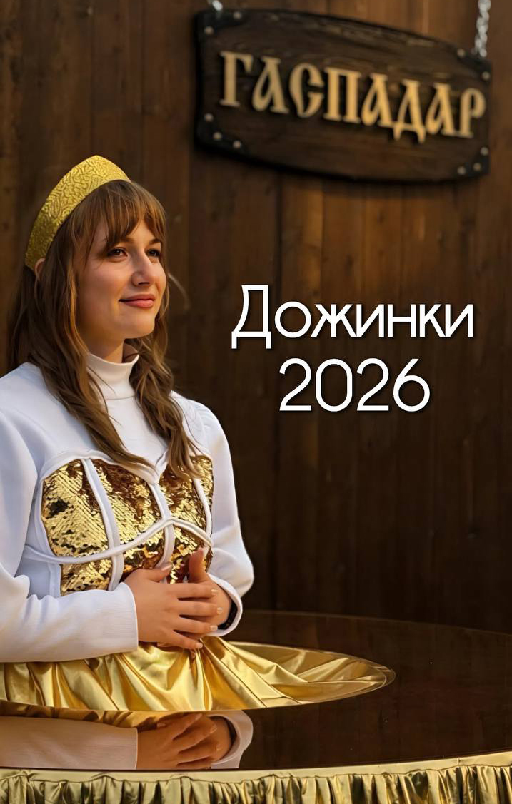 Барановичский комбинат хлебопродуктов в центре главного праздника тружеников села -Дожинки-2026!