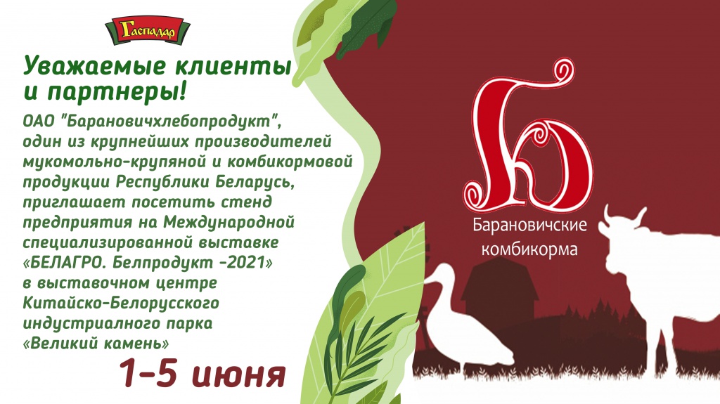 приглашение белагро 2021.jpg
